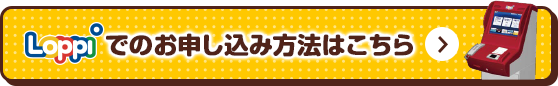 Loppiでのお申し込み方法はこちら