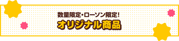 数量限定！ローソン限定！オリジナル商品