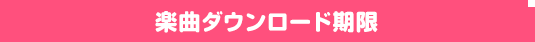 楽曲ダウンロード期限