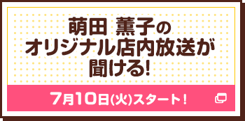 萌田 薫子のオリジナル店内放送が聞ける!