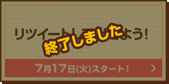 リツイートして当てよう！