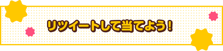 リツイートして当てよう！