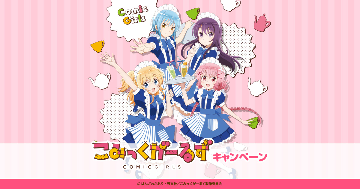 オリジナル商品｜こみっくがーるず キャンペーン｜ローソン