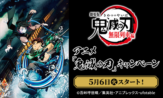 アニメ「鬼滅の刃」キャンペーン