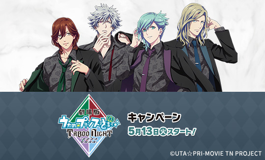 「劇場版 うたの☆プリンスさまっ♪ TABOO NIGHT XXXX」キャンペーン