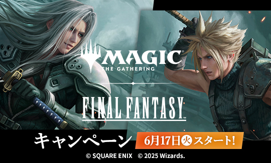 『マジック：ザ・ギャザリング——FINAL FANTASY』キャンペーン