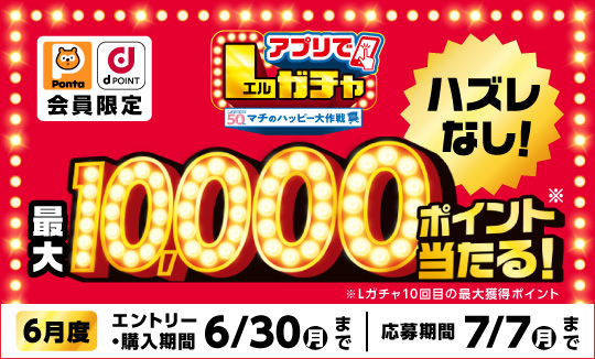 買うほど回せる！1000円ごとにアプリでLガチャ