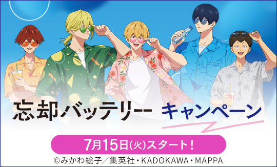 「忘却バッテリー」キャンペーン