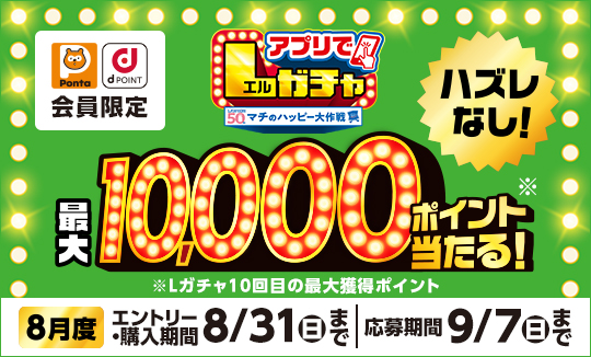 買うほど回せる！1000円ごとにアプリでLガチャ