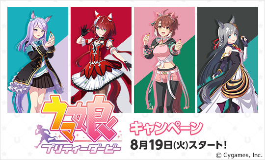 『ウマ娘 プリティーダービー』キャンペーン
