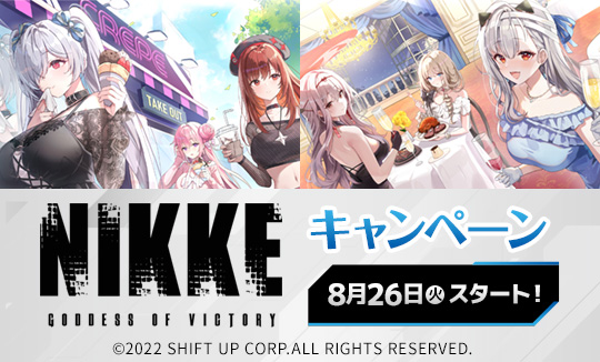 『勝利の女神：NIKKE』キャンペーン