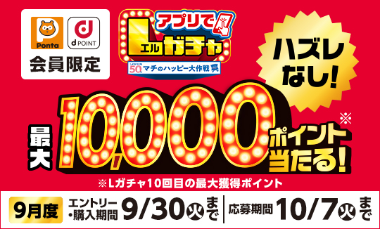 買うほど回せる！1000円ごとにアプリでLガチャ