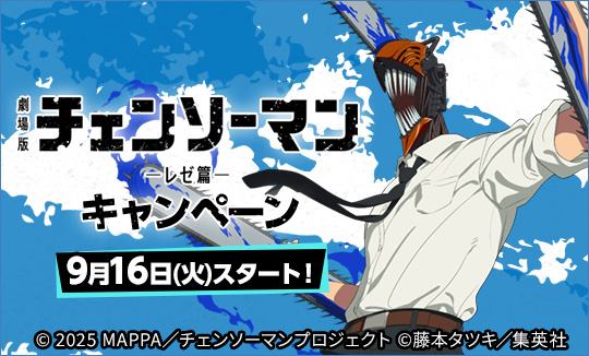 劇場版『チェンソーマン レゼ篇』キャンペーン
