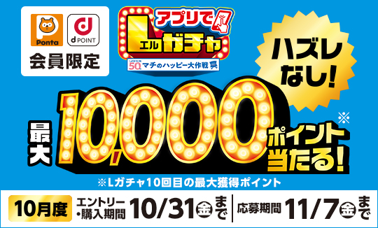 買うほど回せる！1000円ごとにアプリでLガチャ