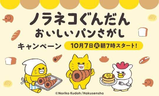 「ノラネコぐんだん おいしいパンさがし」キャンペーン