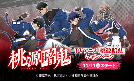 TVアニメ『桃源暗鬼』キャンペーン