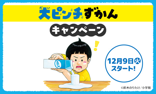 「大ピンチずかん」キャンペーン