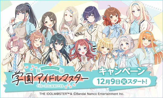 「学園アイドルマスター」キャンペーン