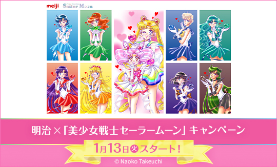 「美少女戦士セーラームーン」キャンペーン