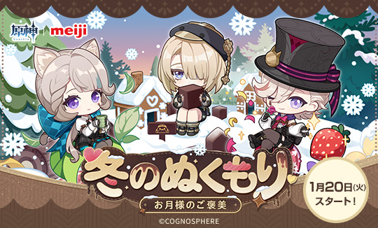 明治｜原神「冬のぬくもり～お月様のご褒美～」