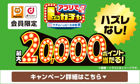 買うほど回せる！アプリでLガチャ