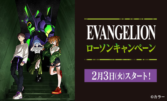 『エヴァンゲリオン』ローソンキャンペーン