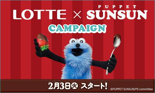 「ロッテ×パペットスンスン キャンペーン」