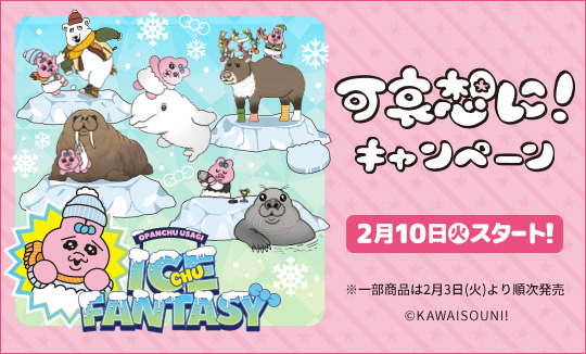 可哀想に！キャンペーン