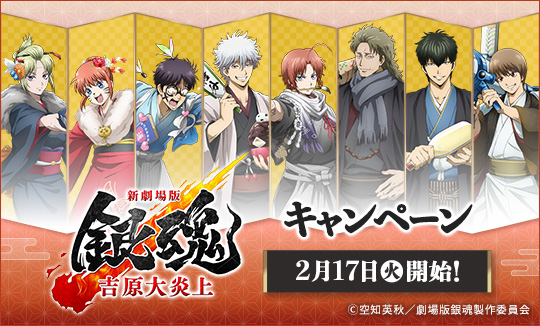 『新劇場版 銀魂 -吉原大炎上-』キャンペーン