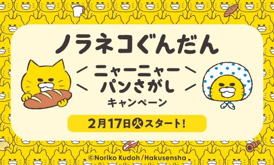 『ノラネコぐんだん ニャーニャーパンさがし』キャンペーン