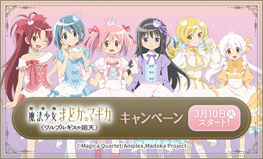『劇場版 魔法少女まどか☆マギカ〈ワルプルギスの廻天〉』キャンペーン