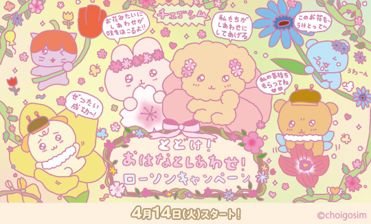 『チェゴシム』とどけ！おはなとしあわせ！キャンペーン