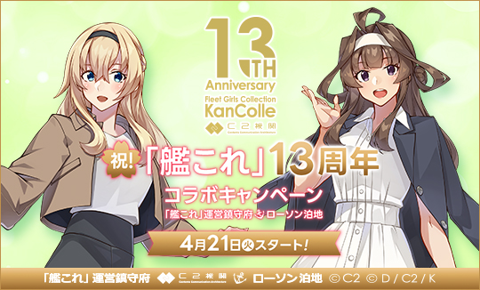祝！「艦これ」13周年コラボキャンペーン