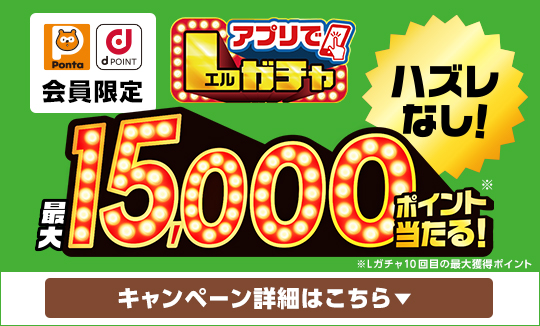 買うほど回せる！アプリでLガチャ
