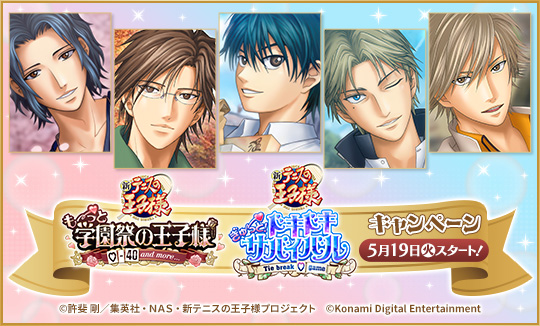 学プリ・ドキサバ『新テニスの王子様』キャンペーン