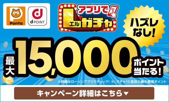 買うほど回せる！アプリでLガチャ