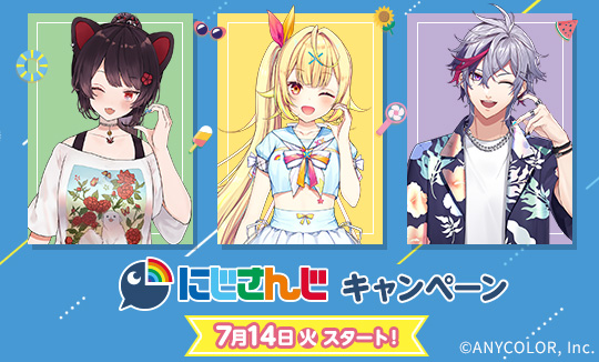 「にじさんじ」キャンペーン