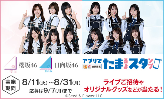 櫻坂46 日向坂46 ローソンアプリでたまるよスタンプ