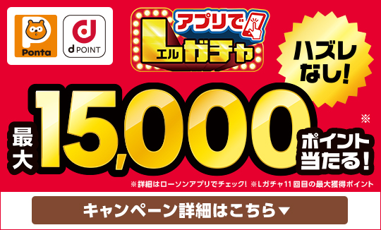 買うほど回せる！アプリでLガチャ