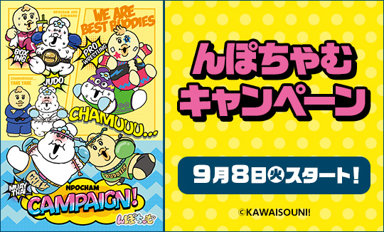 んぽちゃむ キャンペーン