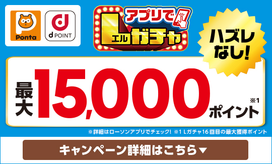 買うほど回せる！アプリでLガチャ