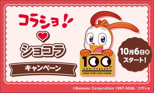 コラショ♡ショコラキャンペーン