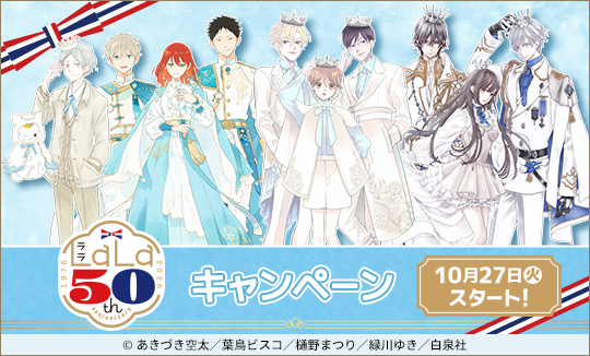 『LaLa50周年』キャンペーン