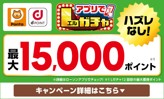 買うほど回せる！アプリでLガチャ