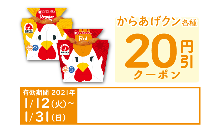からあげクン各種  いずれか1点20円引クーポン