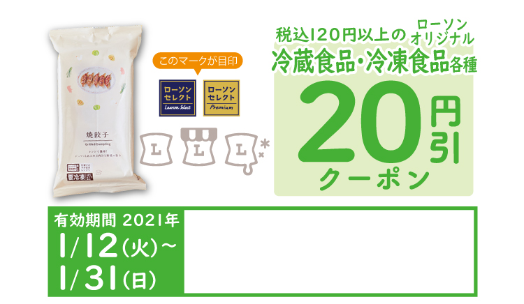 税込120円以上のローソンオリジナル冷蔵食品・冷凍食品各種  いずれか1点20円引クーポン