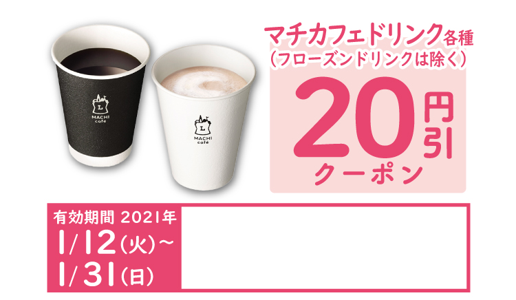 マチカフェドリンク各種  いずれか1杯20円引クーポン