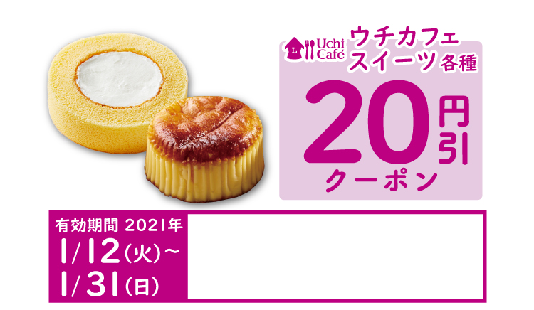 ウチカフェスイーツ各種  いずれか1点20円引クーポン