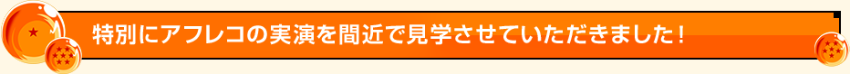 特別にアフレコの実演を間近で見学させていただきました！