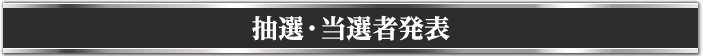 抽選・当選者発表